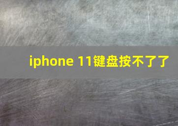 iphone 11键盘按不了了